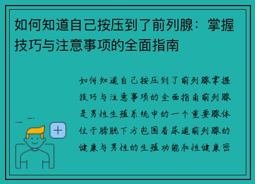 如何知道自己按压到了前列腺：掌握技巧与注意事项的全面指南